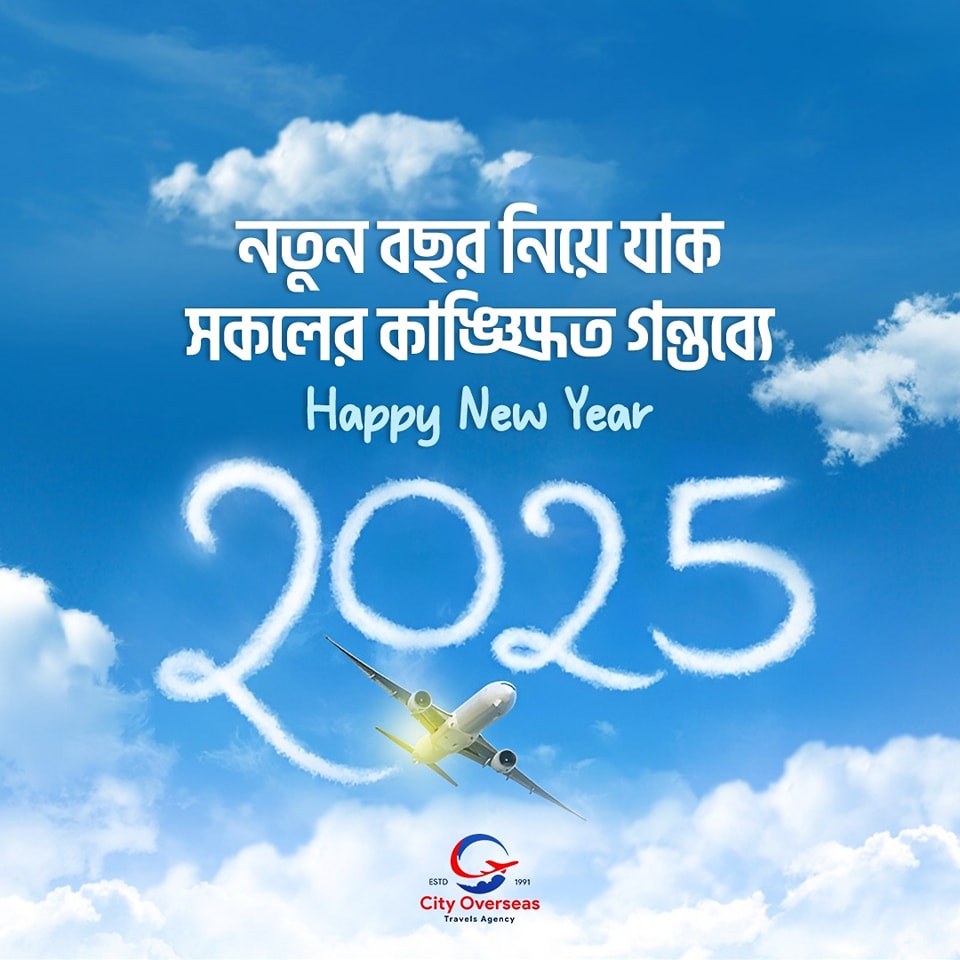 স্বপ্ন পূরণের যাত্রায় নতুন বছর নিয়ে যাক সকলের কাঙ্ক্ষিত গন্তব্যে। 