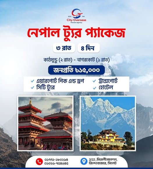 ঘুরে আসুন হিমালয়কন্যা নেপাল থেকে (কাঠমুন্ডু -নাগরকোট)