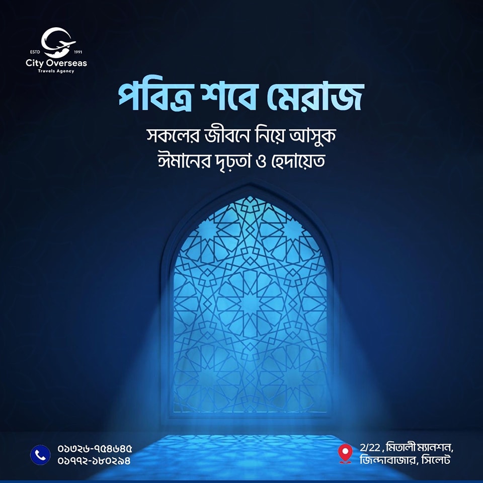 পবিত্র শবে মেরাজের শুভেচ্ছা