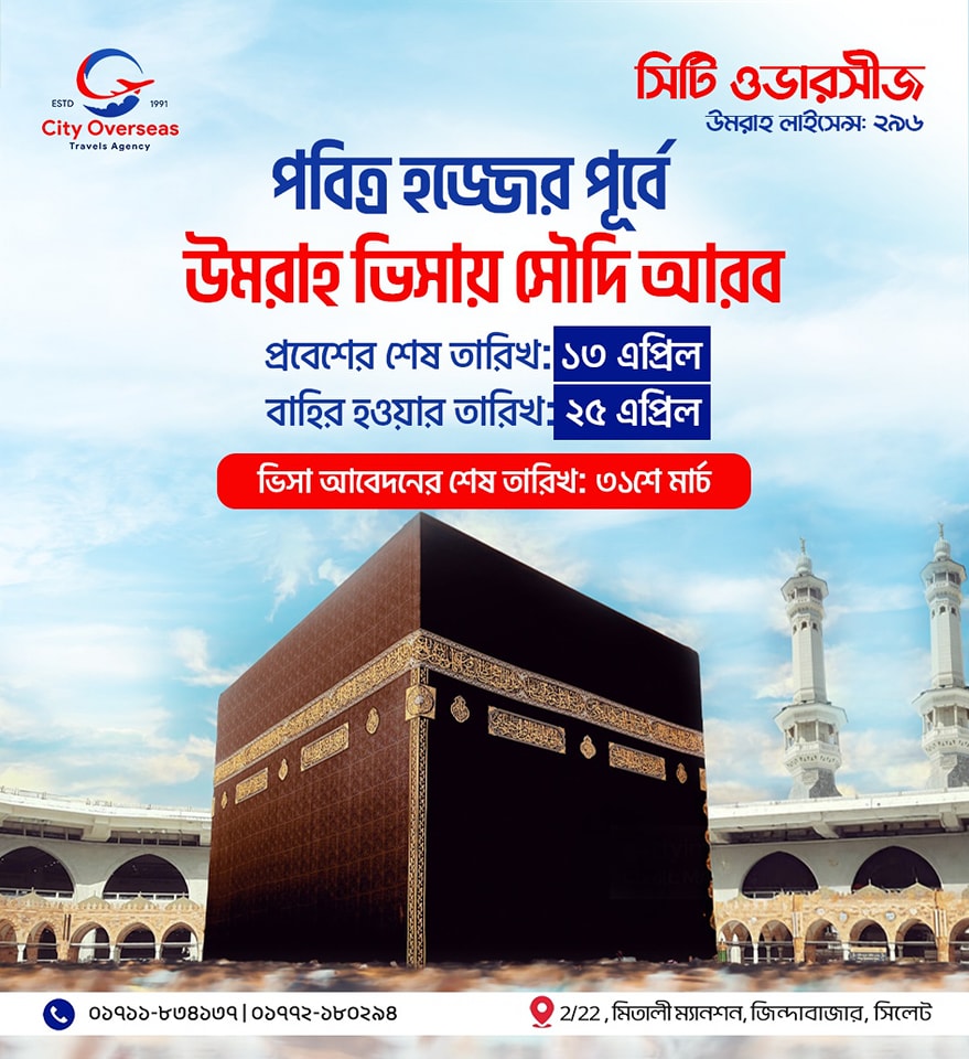 উমরাহ ভিসায় সৌদি আরব প্রবেশ ও বাহিরের শেষ তারিখ ঘোষণা করা হয়েছে
