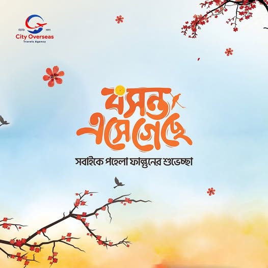 𝐂𝐢𝐭𝐲 𝐎𝐯𝐞𝐫𝐬𝐞𝐚𝐬 𝐓𝐫𝐚𝐯𝐞𝐥 𝐀𝐠𝐞𝐧𝐜𝐲 এর পক্ষ থেকে সবাইকে পহেলা ফাল্গুনের শুভেচ্ছা।