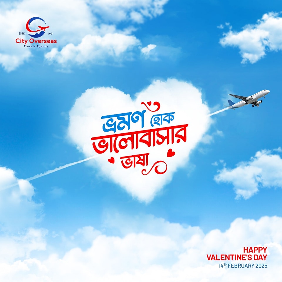 সবাইকে ভালোবাসা দিবসের শুভেচ্ছা।