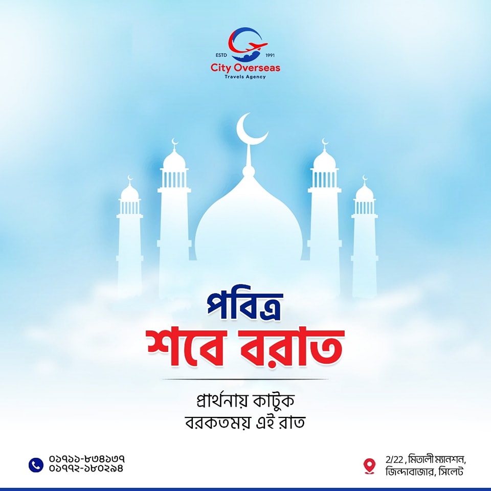 সকলকে জানাই পবিত্র শবে বরাতের শুভেচ্ছা। 