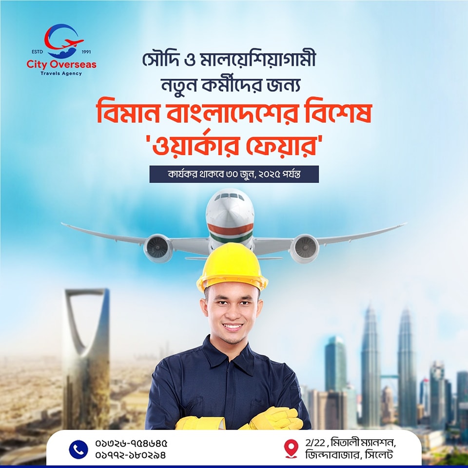নতুন কর্মীদের জন্য বাংলাদেশ বিমানের বিশেষ ছাড়! 