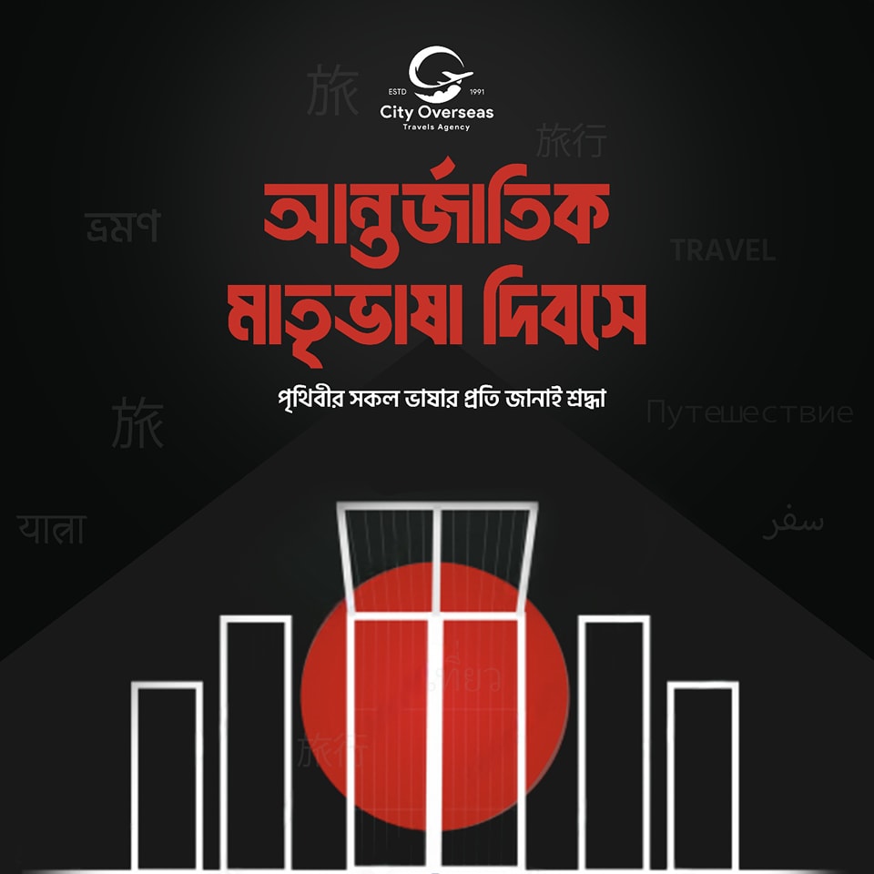 সকলকে জানাই আন্তর্জাতিক মাতৃভাষা দিবসের শুভেচ্ছা। 