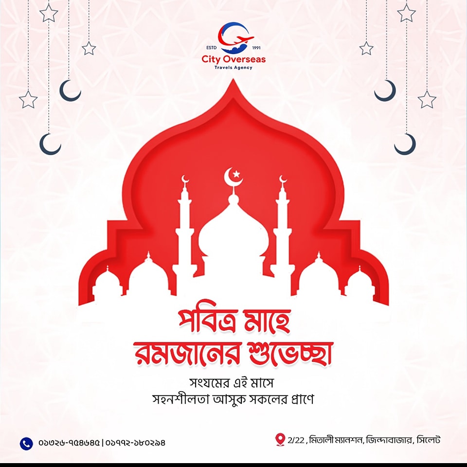 সকলকে জানাই পবিত্র মাহে রমজানের শুভেচ্ছা। 