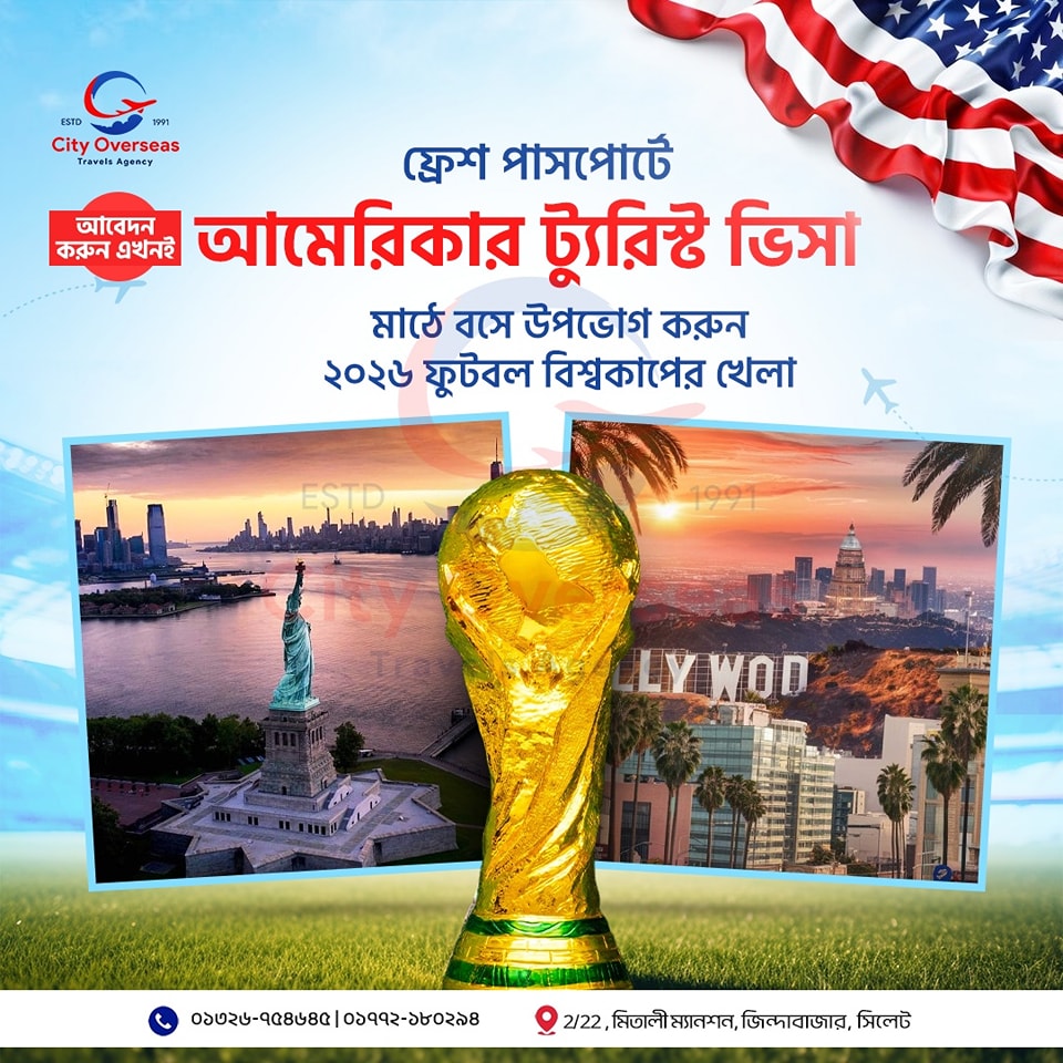 ⚽🇺🇸 ফিফা ওয়ার্ল্ড কাপ ২০২৬ ও USA ট্যুরিস্ট ভিসা 🇺🇸⚽