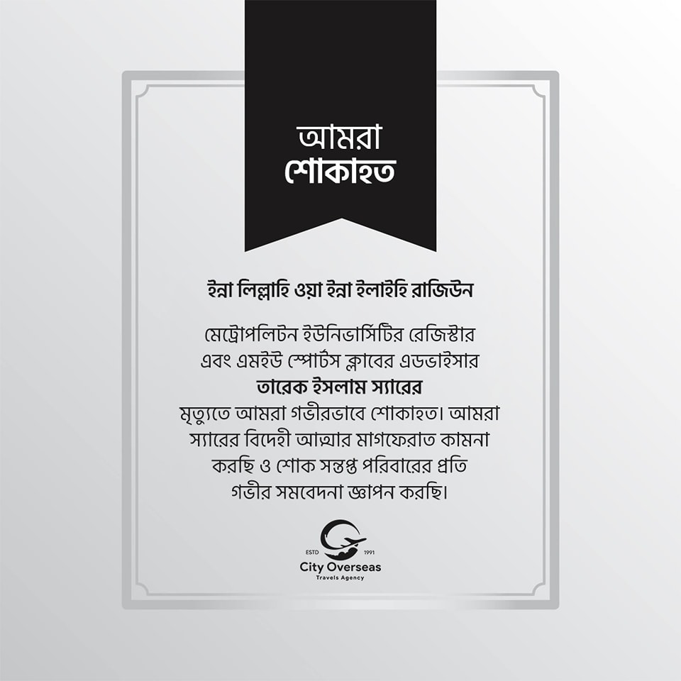 ইন্না লিল্লাহি ওয়া ইন্না ইলাইহি রাজিউন