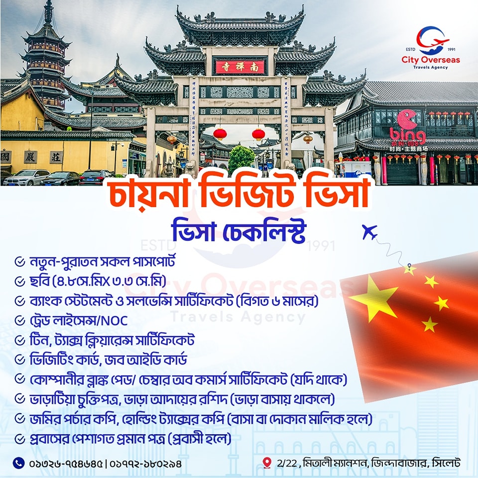 ঘুরতে বা ব্যবসায়িক কাজে চীনে যেতে চান