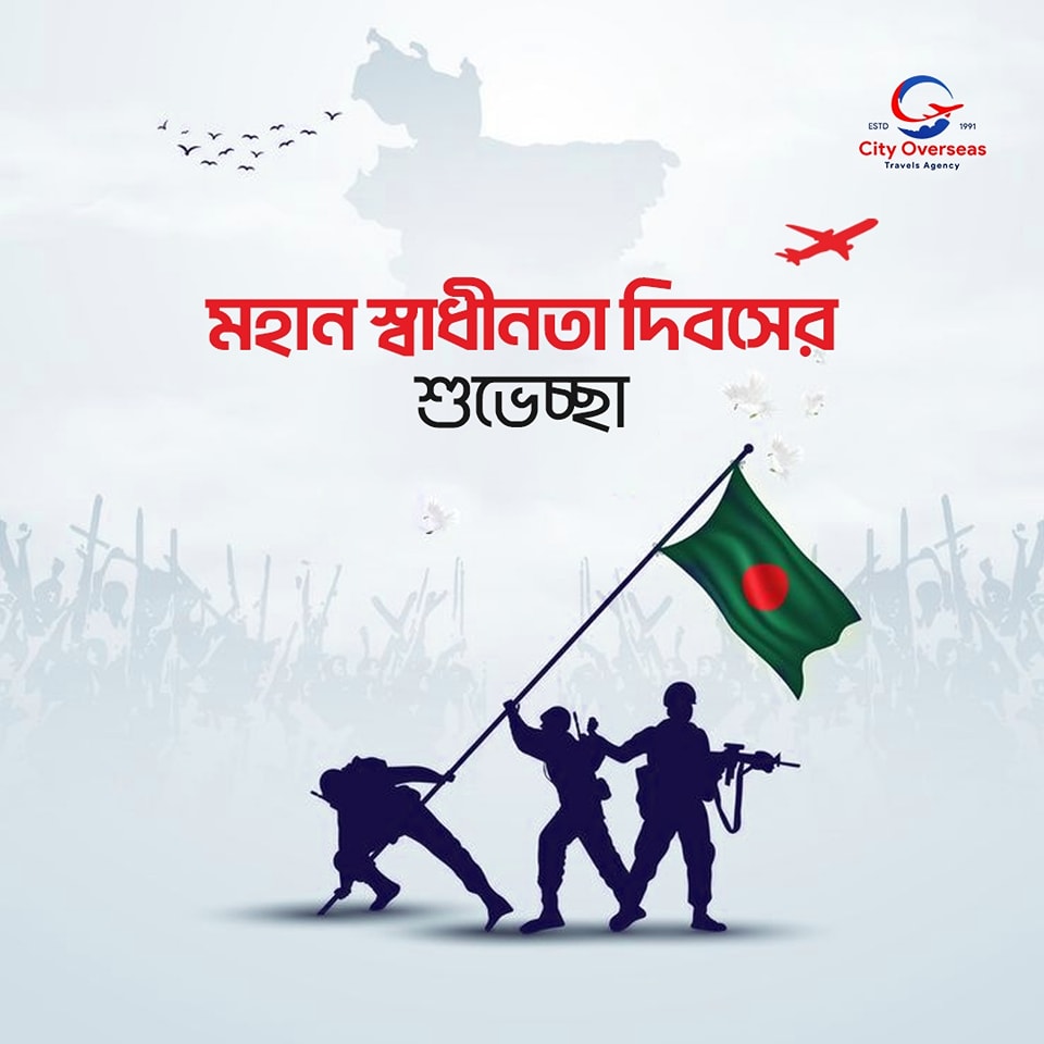 𝐂𝐢𝐭𝐲 𝐎𝐯𝐞𝐫𝐬𝐞𝐚𝐬 𝐓𝐫𝐚𝐯𝐞𝐥 𝐀𝐠𝐞𝐧𝐜𝐲 এর পক্ষ থেকে সকলকে জানাই মহান স্বাধীনতা দিবসের শুভেচ্ছা।