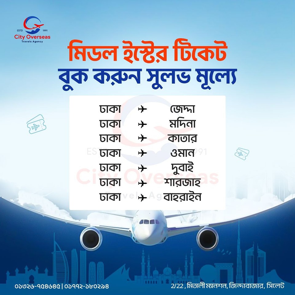 এয়ার টিকেট আকর্ষণীয় রেটে পেতে যোগাযোগ করুন 𝐂𝐢𝐭𝐲 𝐎𝐯𝐞𝐫𝐬𝐞𝐚𝐬𝐬 𝐓𝐫𝐚𝐯𝐞𝐥𝐬 𝐀𝐠𝐞𝐧𝐜𝐲 এর সাথে।