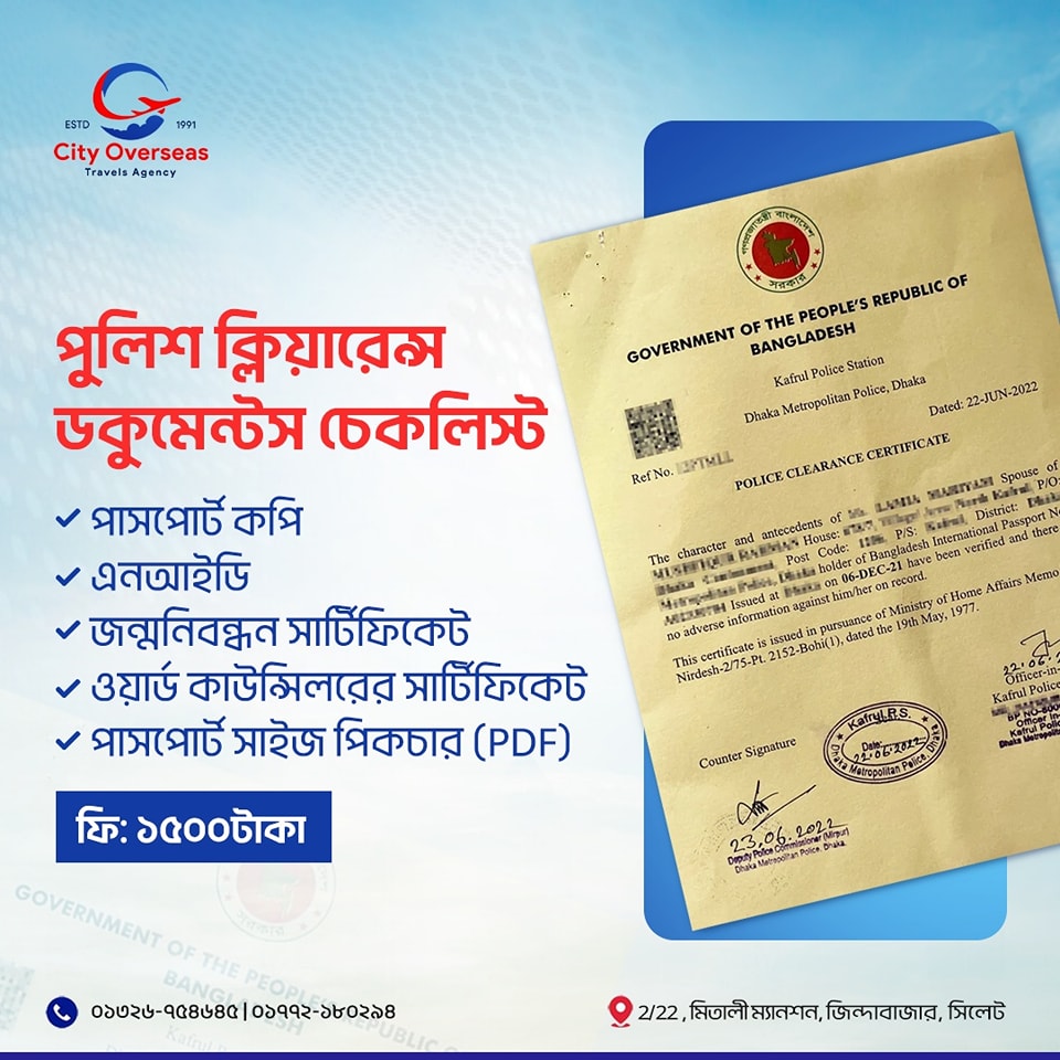 আসুন জেনে নেই পুলিশ ক্লিয়ারেন্স সার্টিফিকেটের জন্য কি কি লাগে।