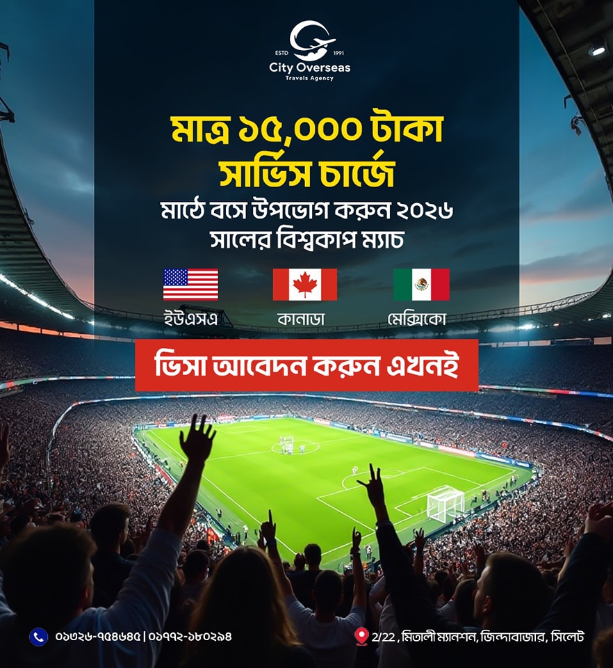 বিশ্বকাপ ফুটবল ২০২৬: মাঠে বসে উপভোগ করুন আপনার প্রিয় দলের লাইভ ম্যাচ!