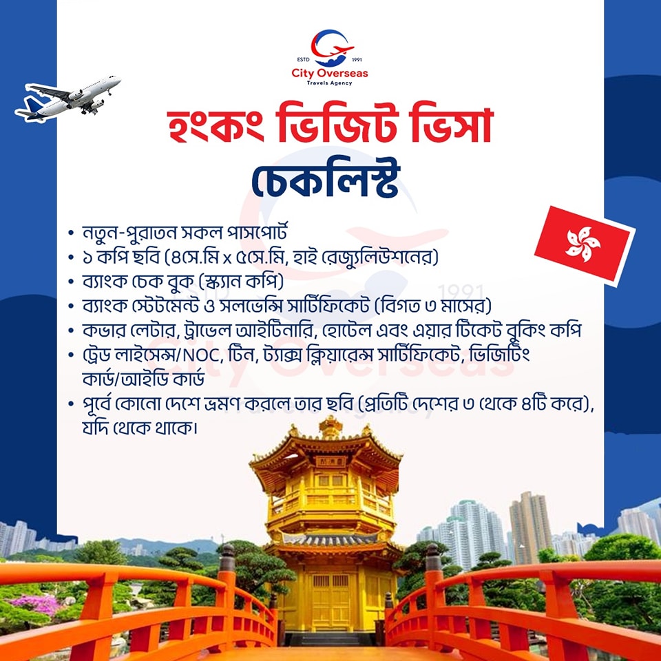 পরিবার ও বন্ধুদের সাথে হংকং ভ্রমণ করতে চাইলে ভিসা ও টিকেটের জন্য যোগাযোগ করুন আমাদের সাথে।