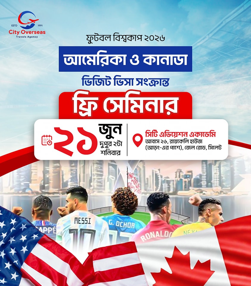  ফিফা ওয়ার্ল্ড কাপ ২০২৬ ও 𝐔𝐒𝐀 & 𝐂𝐚𝐧𝐚𝐝𝐚 ভিজিট ভিসা সংক্রান্ত ফ্রি সেমিনার