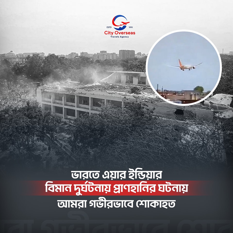 ভারতের আহমেদাবাদে ২৪২ জন যাত্রীবাহী এয়ার ইন্ডিয়ার ফ্লাইটের মর্মান্তিক দুর্ঘটনায় আমরা গভীরভাব�