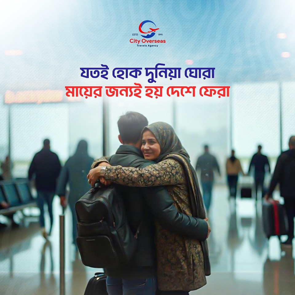 মায়ের টানেই প্রবাসীদের হয় দেশে ফেরা। 𝐂𝐢𝐭𝐲 𝐎𝐯𝐞𝐫𝐬𝐞𝐚𝐬 𝐓𝐫𝐚𝐯𝐞𝐥 𝐀𝐠𝐞𝐧𝐜𝐲 এর পক্ষ থেকে সকল মা'দে