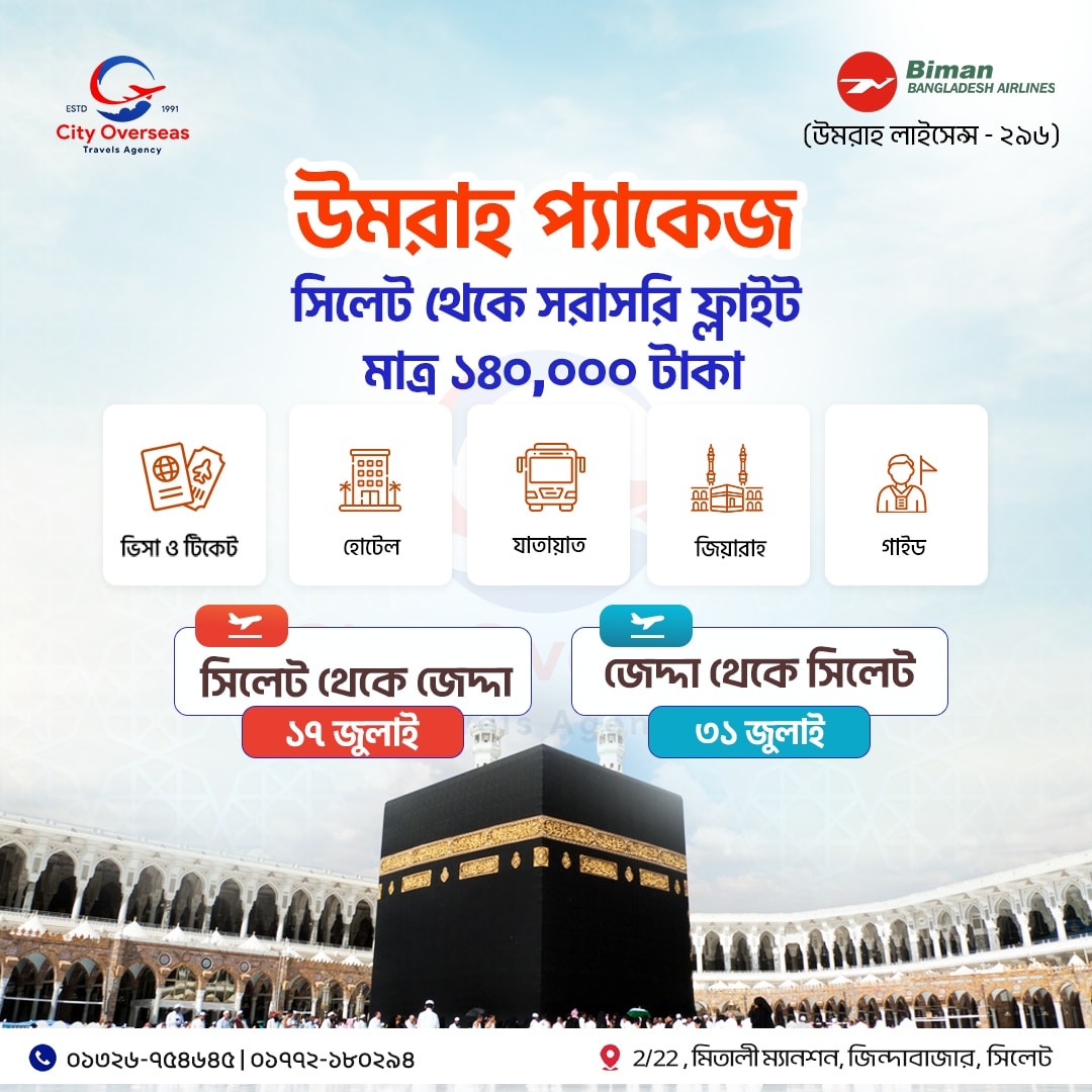 জুলাই মাসের উমরাহ বুকিং চলছে