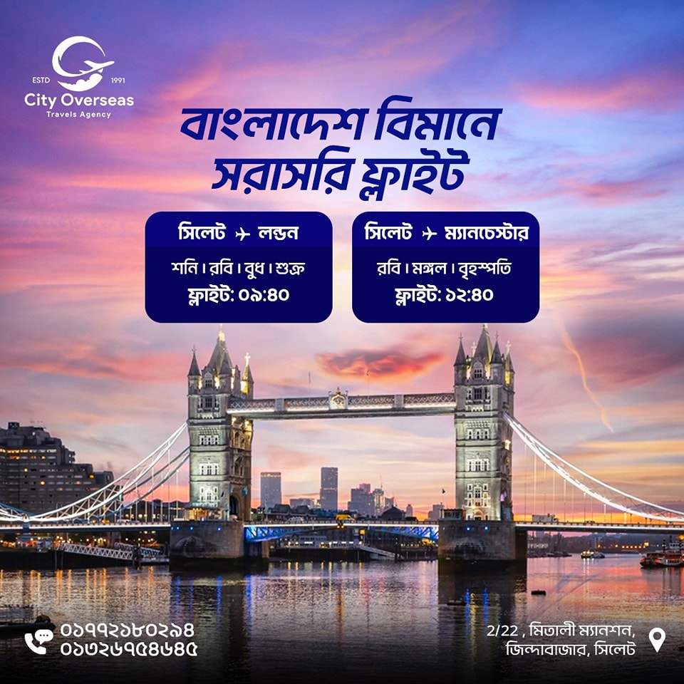 সিলেট থেকে UK এর 𝐁𝐚𝐧𝐠𝐥𝐚𝐝𝐞𝐬𝐡 𝐁𝐢𝐦𝐚𝐧 এর এয়ার টিকেট