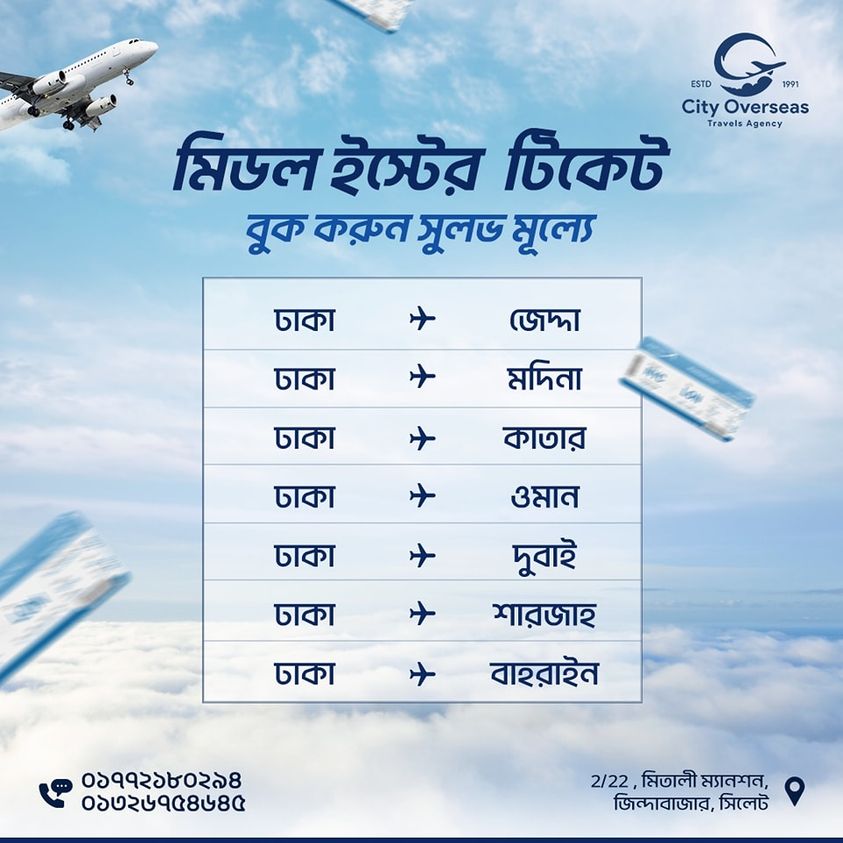 জেদ্দা, মদিনা, কাতার, ওমান, দুবাই ,শারজাহ, বাহরাইনসহ মিডিল ইস্টের বিভিন্ন দেশ ও শহরের এয়ার টিকেট